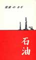 BookCover:  Let's Talk an Oil Deal (Japanese Edition)  ISBN 0-9615776-4-9